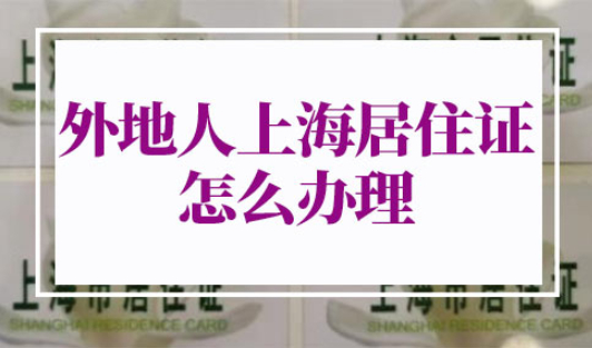 外地人上海居住证怎么办理