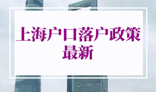 上海户口落户政策2022最新