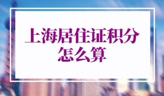 上海居住证积分怎么算