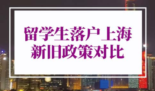 2022年留学生落户上海新政策