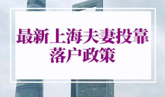 最新上海夫妻投靠落户政策