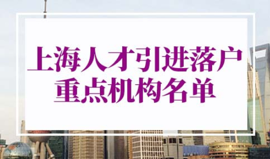 上海人才引进落户重点机构名单