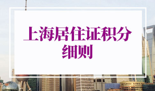 2025上海居住证积分细则