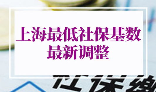 上海最低社保基数2022最新调整