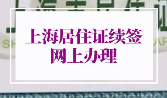 上海居住证续签网上办理