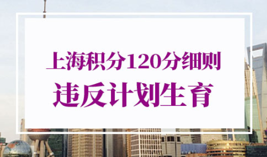 上海积分120分细则违反计划生育