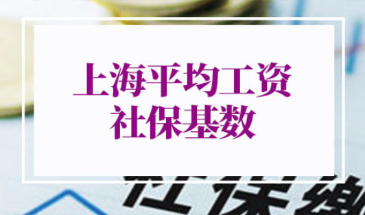 上海社保基数标准2022调整