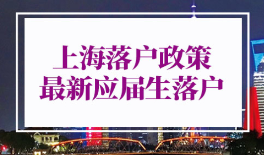 上海落户政策2022最新应届生落户