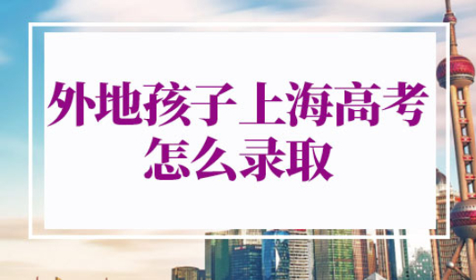 外地孩子上海高考怎么录取