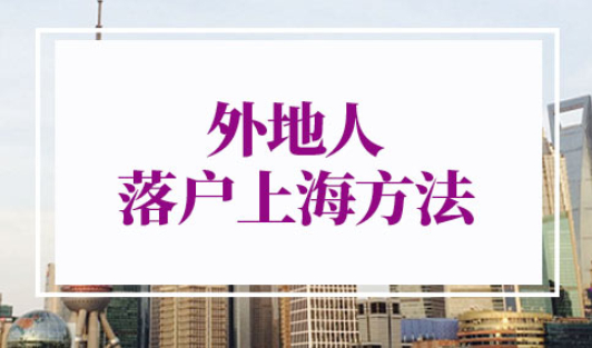 2022年外地人落户上海方法