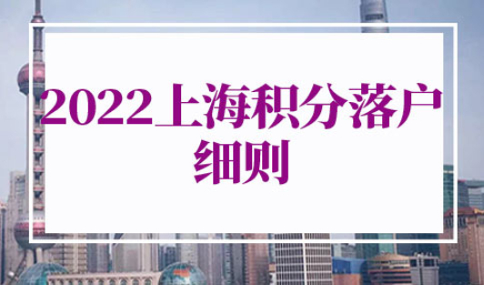 2022年上海积分落户细则