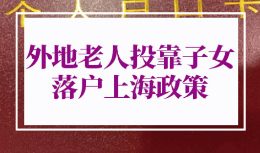 外地老人投靠子女落户上海