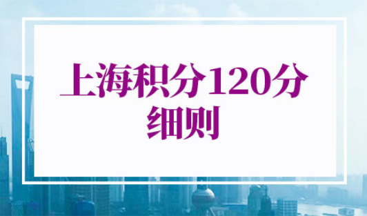 上海积分120分细则最新规定