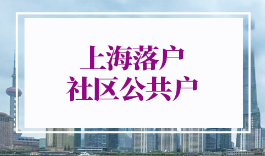 上海落户社区公共户需要租赁备案吗