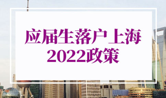 应届生落户上海政策2022年新规