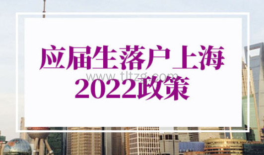 应届生落户上海政策2022年新规