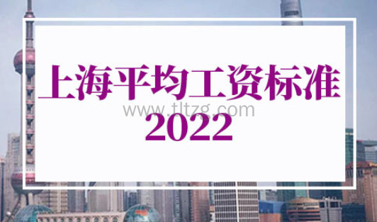 上海平均工资标准2023最新调整