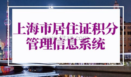 上海市居住证积分管理信息系统