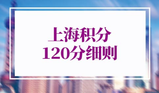 上海积分120分细则