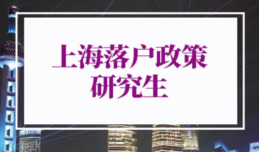 上海落户政策2022最新研究生