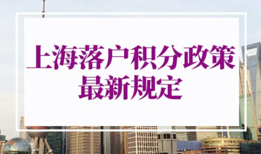 上海落户积分政策2022最新规定