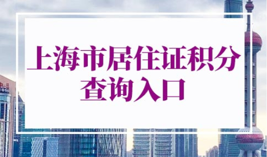 上海市居住证积分查询入口