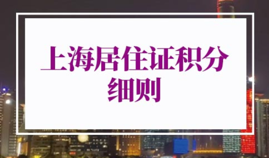 2022上海居住证积分细则
