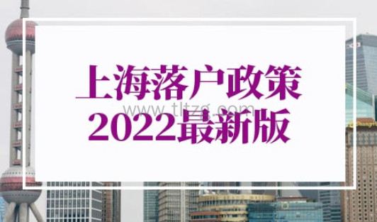 上海落户政策2022最新