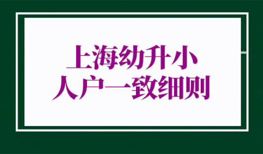 2022年上海幼升小人户一致细则