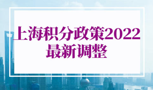 上海积分政策2022最新