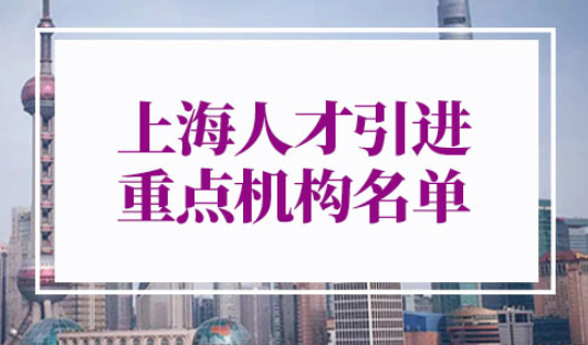 上海人才引进重点机构名单