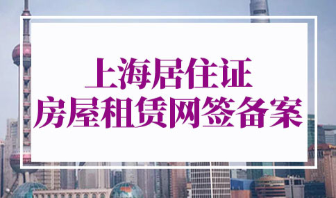 上海居住证房屋租赁网签备案
