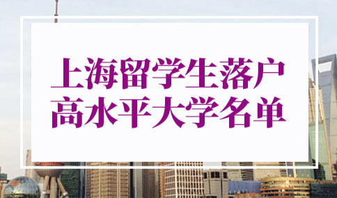上海留学生落户高水平大学名单