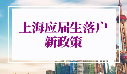 上海应届生落户新政策2022