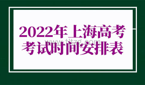 2022年上海高考考试时间安排表