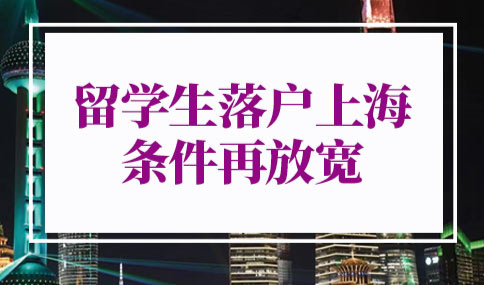 留学生落户上海的条件2022