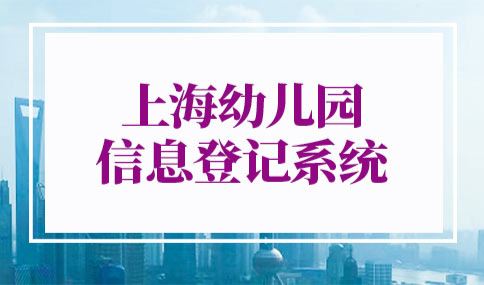 上海幼儿园信息登记系统