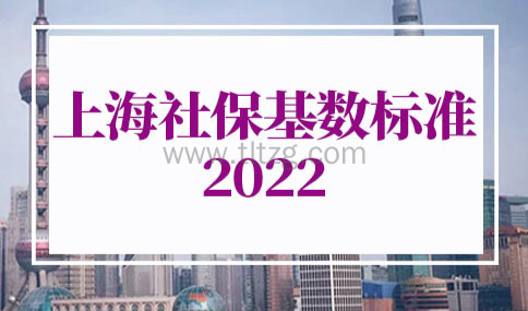 上海社保基数标准2022