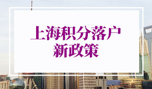 上海积分落户2022年新政策