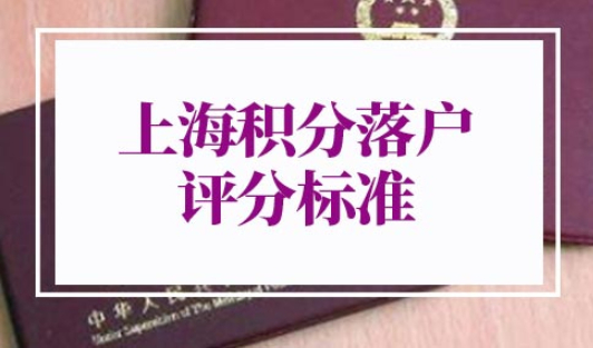 上海积分落户评分标准