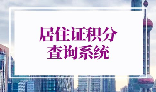 居住证积分查询系统