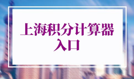上海积分计算器