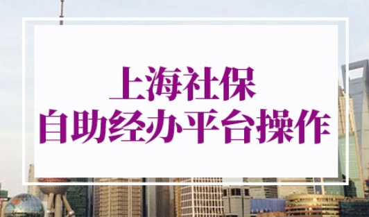 上海社保自助经办平台如何操作