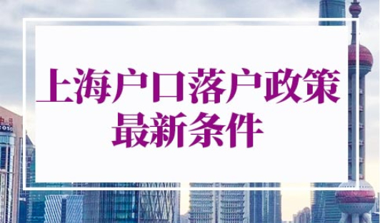 上海户口落户政策2022最新