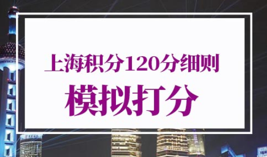 上海积分120分细则模拟打分
