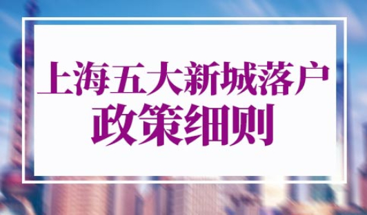 上海五大新城落户政策细则
