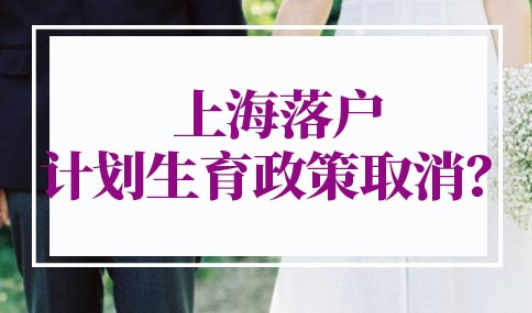 上海落户计划生育政策