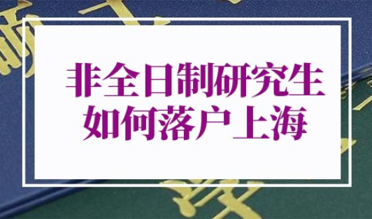 非全日制研究生如何落户上海