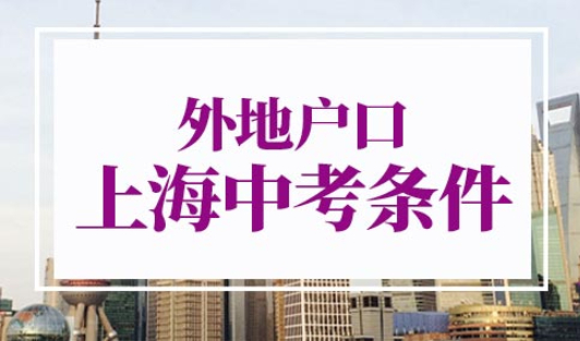 外地户口在上海中考条件
