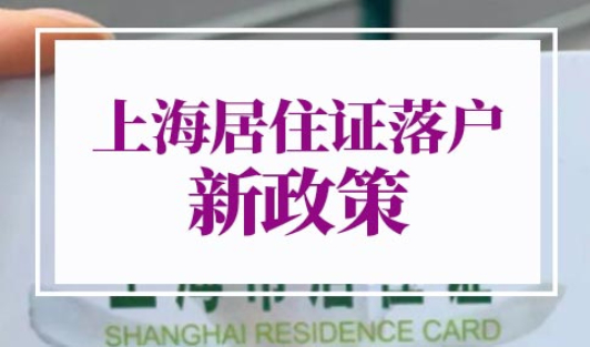 上海居住证落户新政策2022